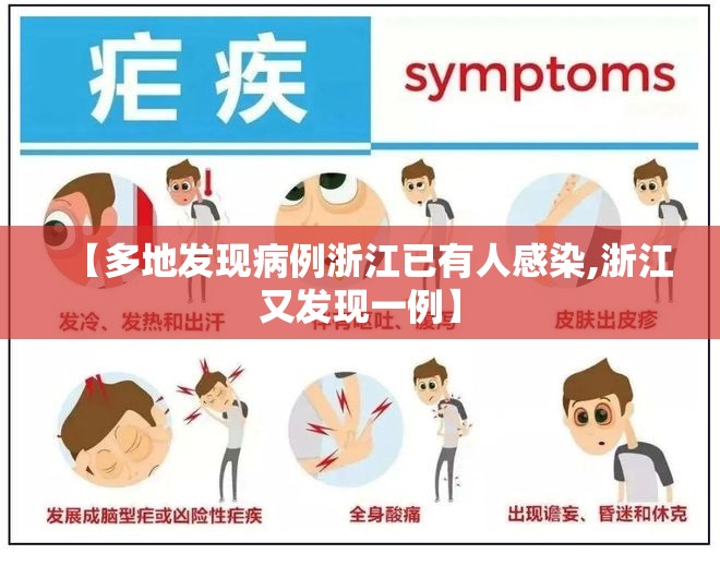 【多地发现病例浙江已有人感染,浙江又发现一例】 【多地发现病例浙江已有人感染,浙江又发现一例】