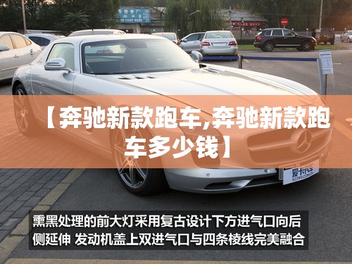 【奔驰新款跑车,奔驰新款跑车多少钱】 【奔驰新款跑车,奔驰新款跑车多少钱】