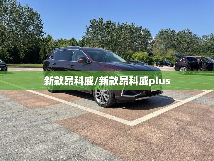 新款昂科威/新款昂科威plus