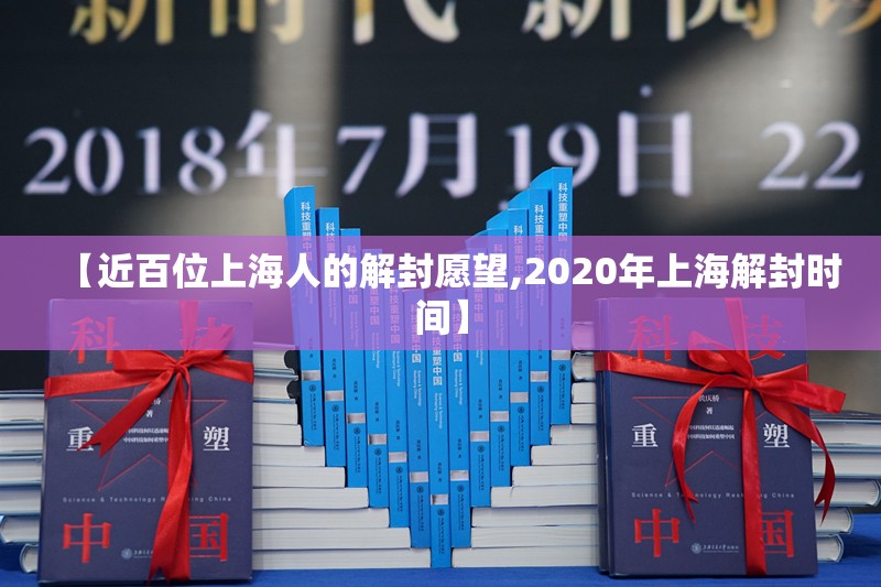 【近百位上海人的解封愿望,2020年上海解封时间】 【近百位上海人的解封愿望,2020年上海解封时间】