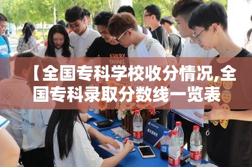 【全国专科学校收分情况,全国专科录取分数线一览表】