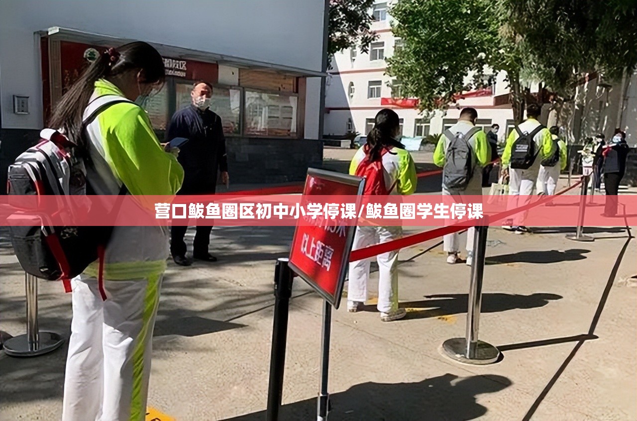 营口鲅鱼圈区初中小学停课/鲅鱼圈学生停课 营口鲅鱼圈区初中小学停课/鲅鱼圈学生停课