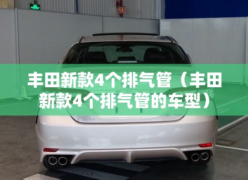 丰田新款4个排气管(丰田新款4个排气管的车型) 丰田新款4个排气管(丰田新款4个排气管的车型)