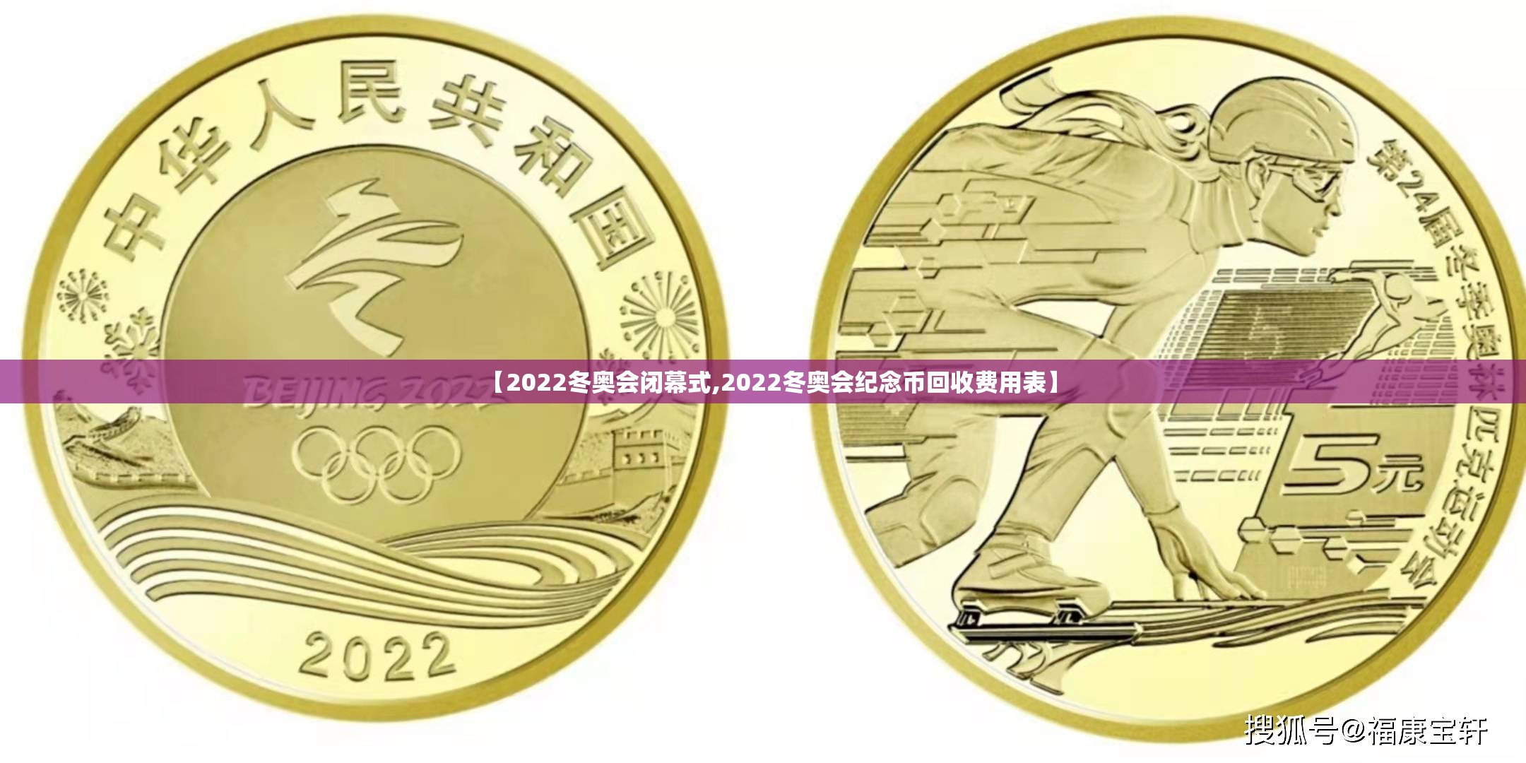 【2022冬奥会闭幕式,2022冬奥会纪念币回收费用表】 【2022冬奥会闭幕式,2022冬奥会纪念币回收费用表】