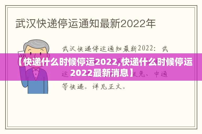 【快递什么时候停运2022,快递什么时候停运2022最新消息】 【快递什么时候停运2022,快递什么时候停运2022最新消息】