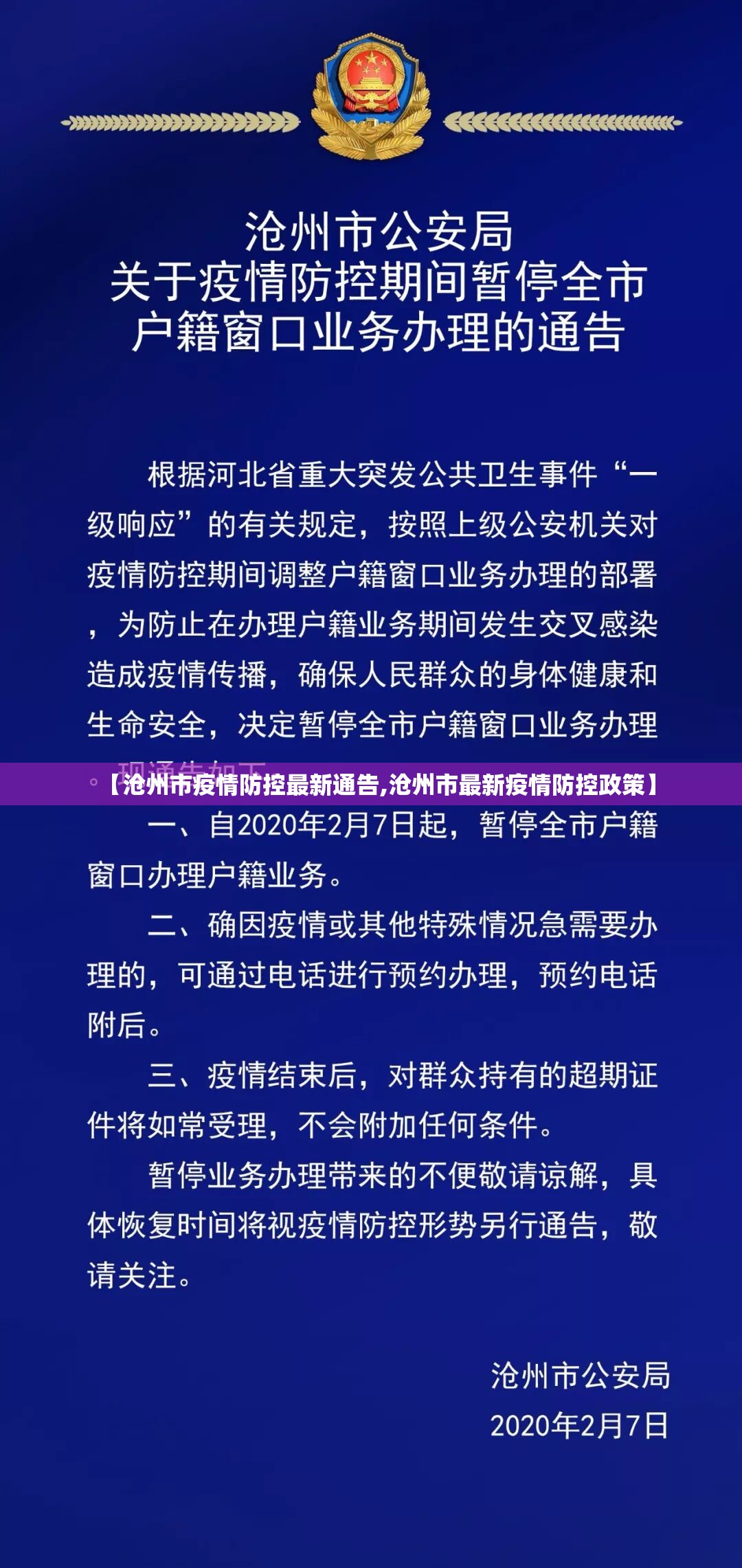 【沧州市疫情防控最新通告,沧州市最新疫情防控政策】