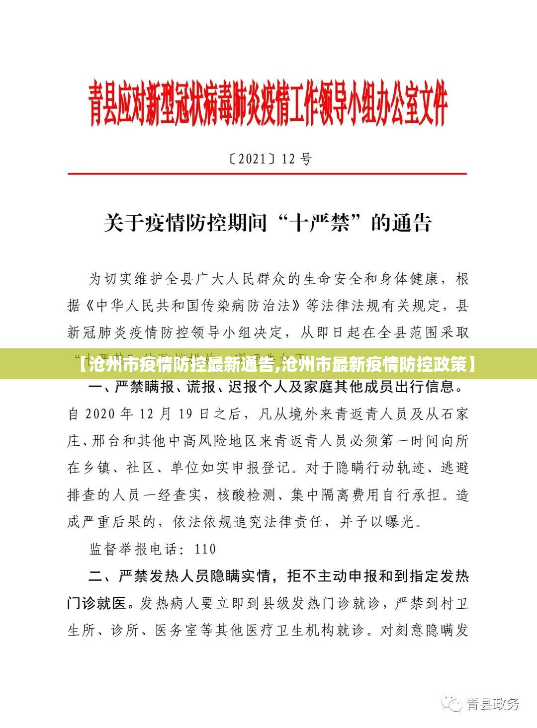 【沧州市疫情防控最新通告,沧州市最新疫情防控政策】