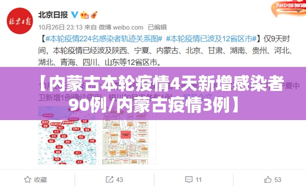 【内蒙古本轮疫情4天新增感染者90例/内蒙古疫情3例】 【内蒙古本轮疫情4天新增感染者90例/内蒙古疫情3例】