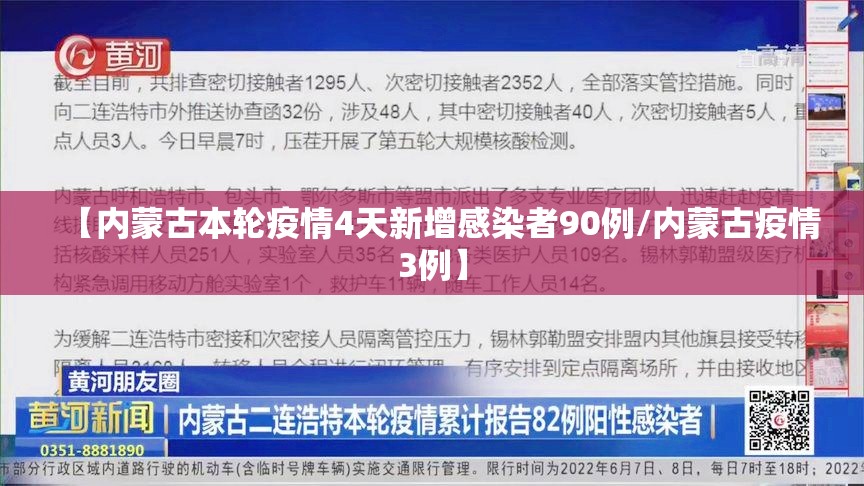 【内蒙古本轮疫情4天新增感染者90例/内蒙古疫情3例】 【内蒙古本轮疫情4天新增感染者90例/内蒙古疫情3例】