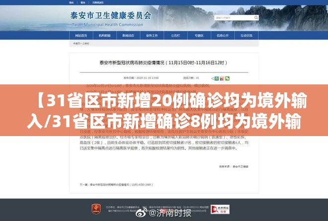 【31省区市新增20例确诊均为境外输入/31省区市新增确诊8例均为境外输入】 【31省区市新增20例确诊均为境外输入/31省区市新增确诊8例均为境外输入】