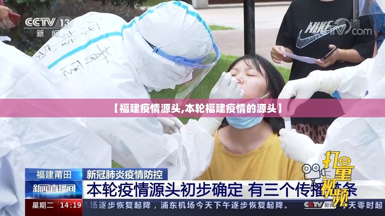 【福建疫情源头,本轮福建疫情的源头】 【福建疫情源头,本轮福建疫情的源头】