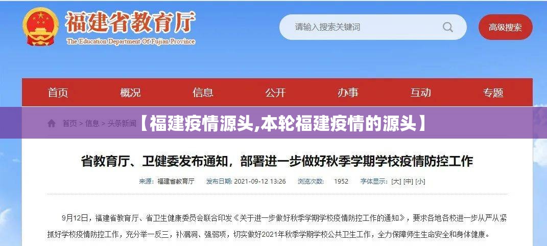【福建疫情源头,本轮福建疫情的源头】 【福建疫情源头,本轮福建疫情的源头】
