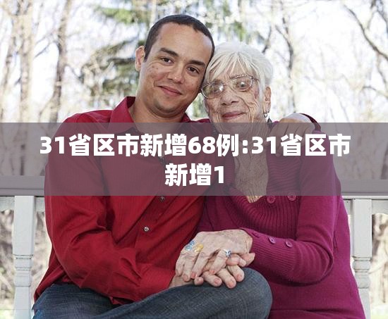 31省区市新增68例:31省区市新增1 31省区市新增68例:31省区市新增1