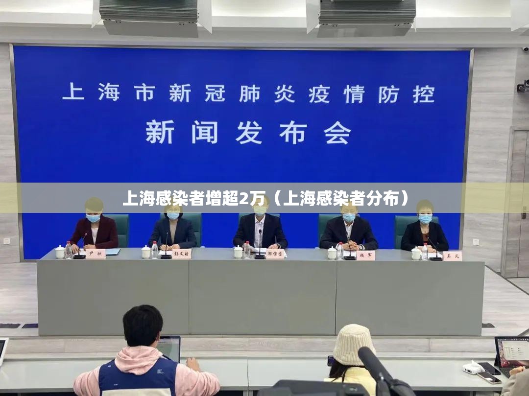 上海感染者增超2万(上海感染者分布) 上海感染者增超2万(上海感染者分布)