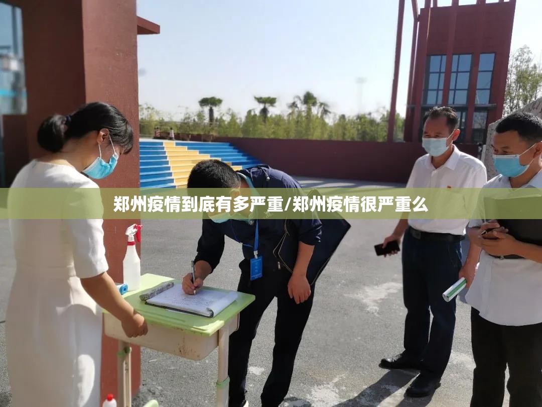 郑州疫情到底有多严重/郑州疫情很严重么
