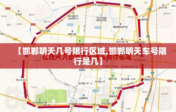 【邯郸明天几号限行区域,邯郸明天车号限行是几】