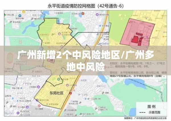 广州新增2个中风险地区/广州多地中风险