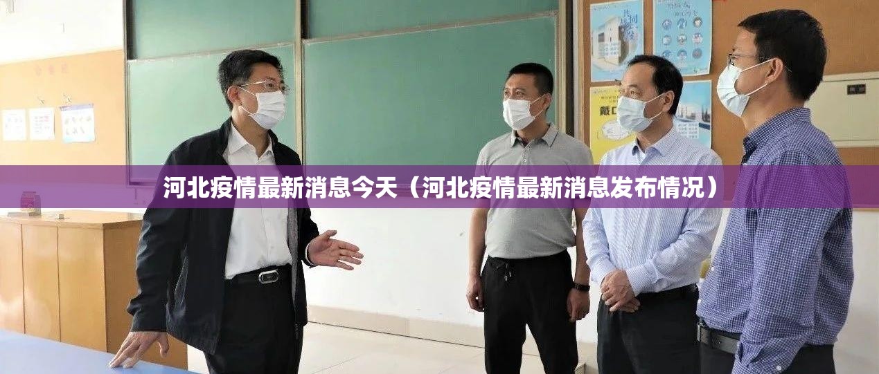 河北疫情最新消息今天(河北疫情最新消息发布情况) 河北疫情最新消息今天(河北疫情最新消息发布情况)
