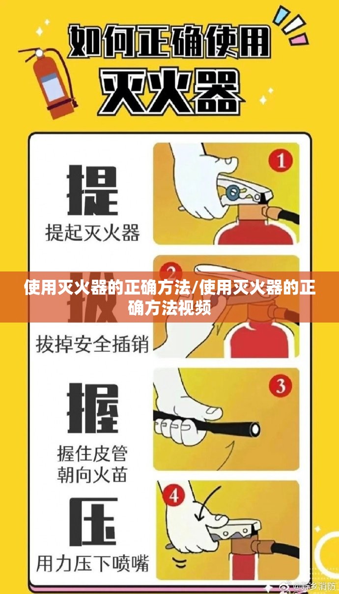 使用灭火器的正确方法/使用灭火器的正确方法视频 使用灭火器的正确方法/使用灭火器的正确方法视频