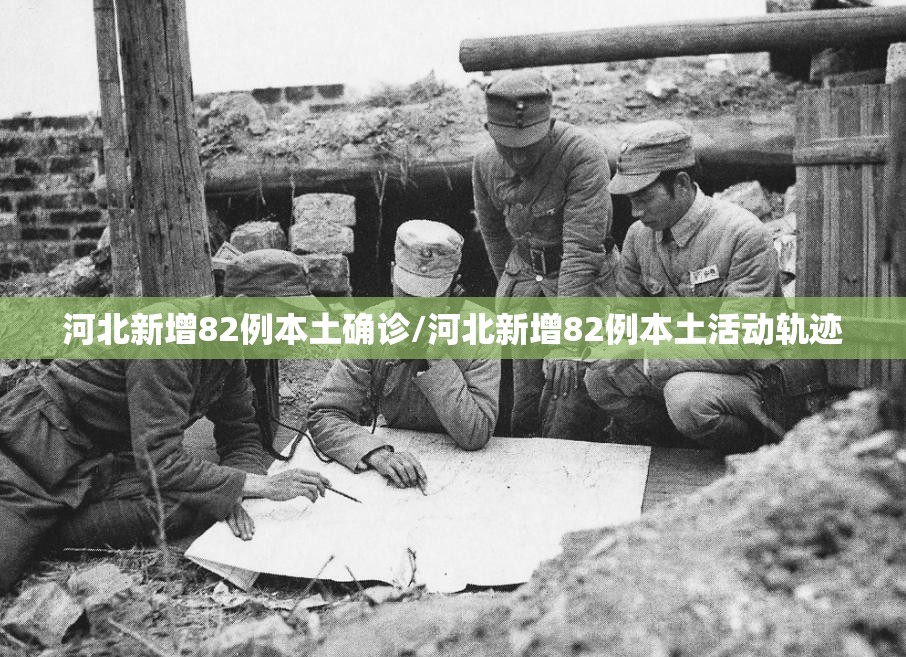 河北新增82例本土确诊/河北新增82例本土活动轨迹