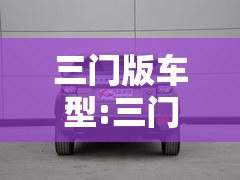 三门版车型:三门版的车 三门版车型:三门版的车