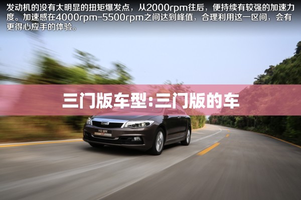 三门版车型:三门版的车 三门版车型:三门版的车