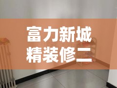 富力新城精装修二手房(富力新城精装修二手房出售) 富力新城精装修二手房(富力新城精装修二手房出售)