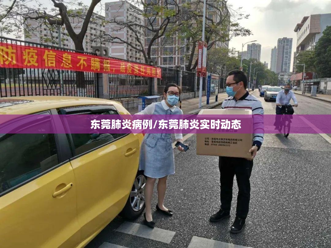 东莞肺炎病例/东莞肺炎实时动态 东莞肺炎病例/东莞肺炎实时动态