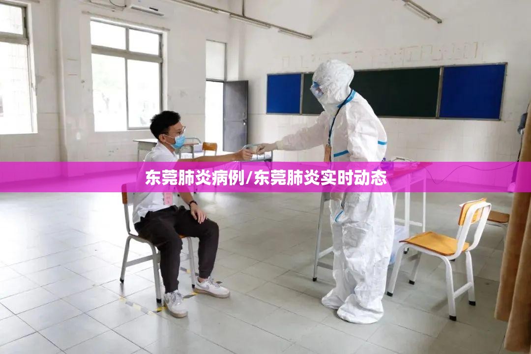 东莞肺炎病例/东莞肺炎实时动态 东莞肺炎病例/东莞肺炎实时动态