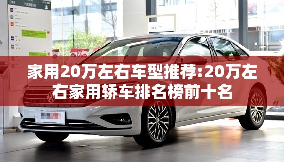 家用20万左右车型推荐:20万左右家用轿车排名榜前十名