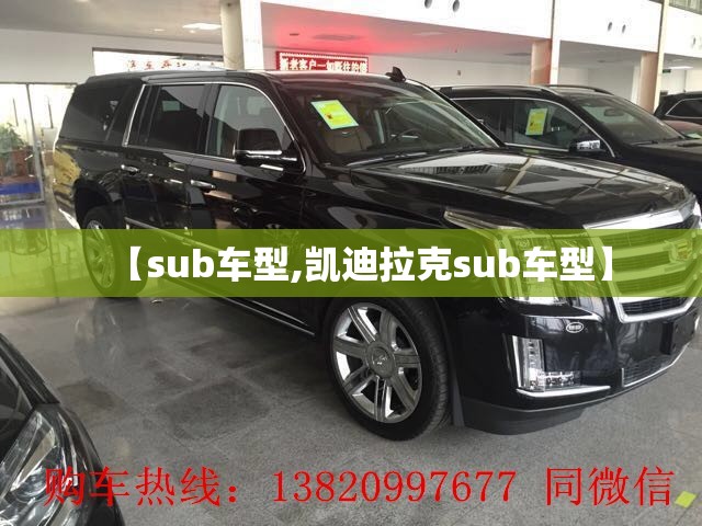 【sub车型,凯迪拉克sub车型】