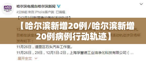 【哈尔滨新增20例/哈尔滨新增20例病例行动轨迹】 【哈尔滨新增20例/哈尔滨新增20例病例行动轨迹】