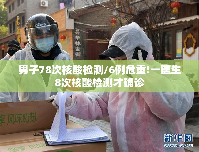 男子78次核酸检测/6例危重!一医生8次核酸检测才确诊 男子78次核酸检测/6例危重!一医生8次核酸检测才确诊