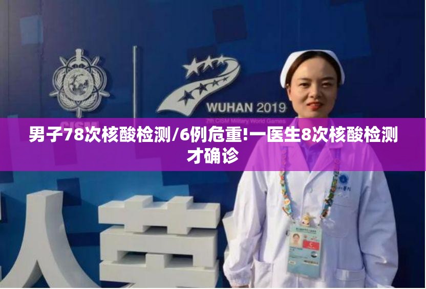 男子78次核酸检测/6例危重!一医生8次核酸检测才确诊 男子78次核酸检测/6例危重!一医生8次核酸检测才确诊