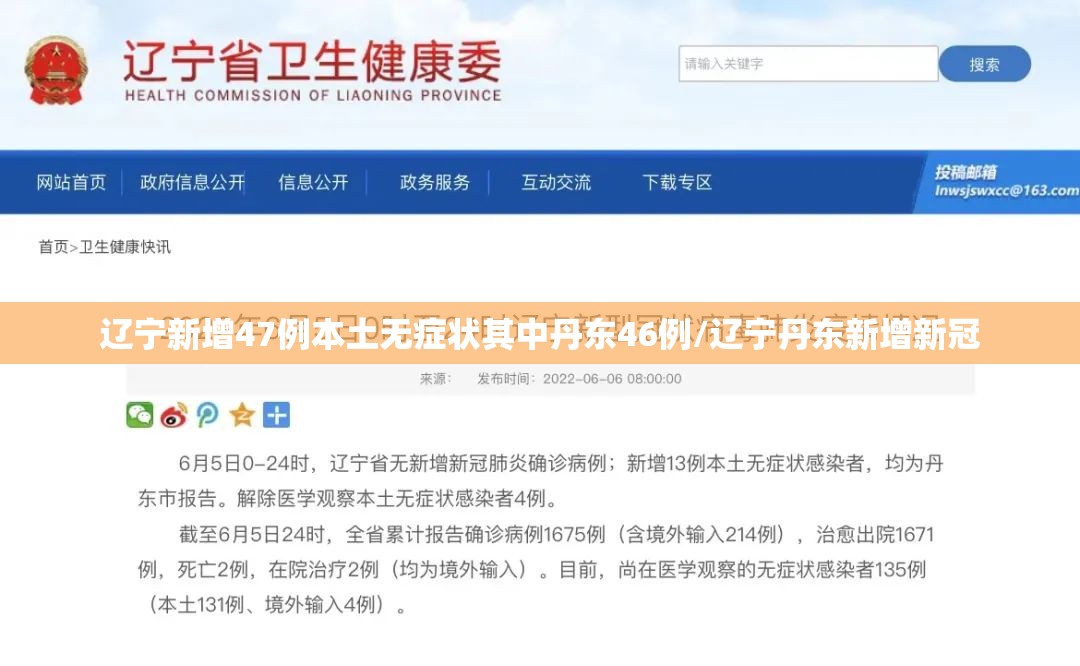 辽宁新增47例本土无症状其中丹东46例/辽宁丹东新增新冠