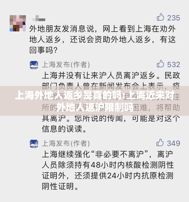 上海外地人返乡是真的吗:上海近来对外地人返沪限制吗