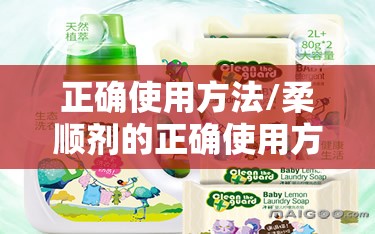 正确使用方法/柔顺剂的正确使用方法 正确使用方法/柔顺剂的正确使用方法