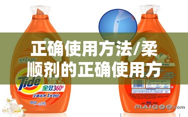 正确使用方法/柔顺剂的正确使用方法 正确使用方法/柔顺剂的正确使用方法