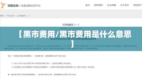 【黑市费用/黑市费用是什么意思】 【黑市费用/黑市费用是什么意思】