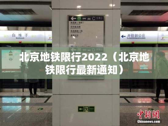 北京地铁限行2022(北京地铁限行最新通知) 北京地铁限行2022(北京地铁限行最新通知)