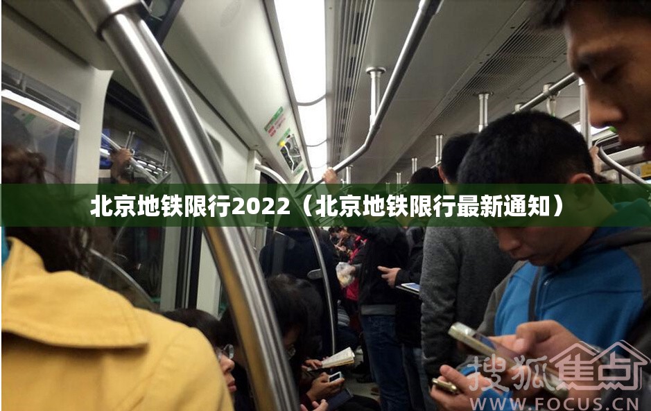 北京地铁限行2022(北京地铁限行最新通知) 北京地铁限行2022(北京地铁限行最新通知)