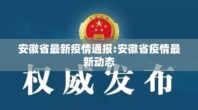 安徽省最新疫情通报:安徽省疫情最新动态 安徽省最新疫情通报:安徽省疫情最新动态