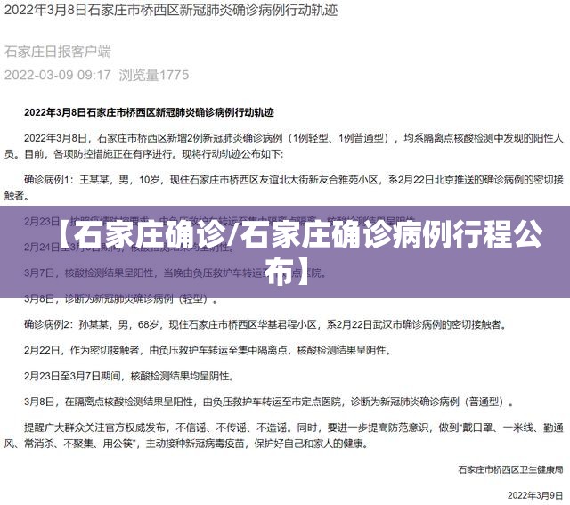 【石家庄确诊/石家庄确诊病例行程公布】 【石家庄确诊/石家庄确诊病例行程公布】