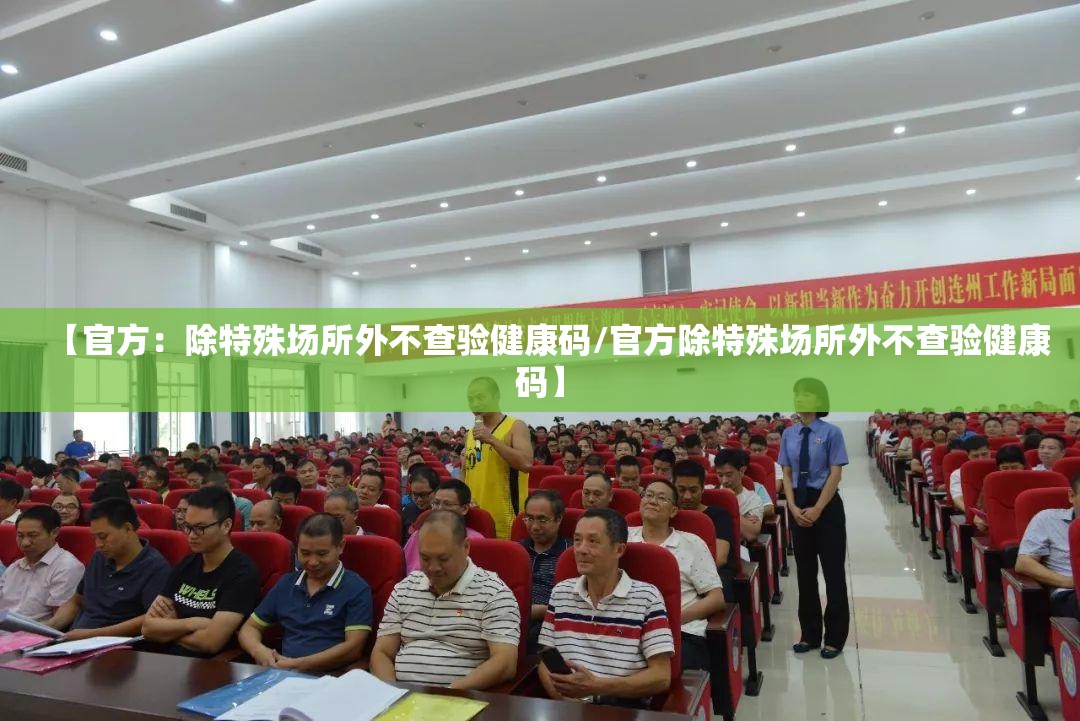 【官方:除特殊场所外不查验健康码/官方除特殊场所外不查验健康码】 【官方:除特殊场所外不查验健康码/官方除特殊场所外不查验健康码】