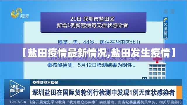 【盐田疫情最新情况,盐田发生疫情】 【盐田疫情最新情况,盐田发生疫情】