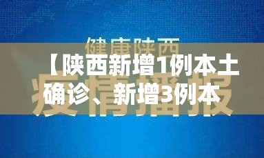 【陕西新增1例本土确诊	、新增3例本土无症状/陕西新增1例本土确诊,新增3例本土无症状是什么】