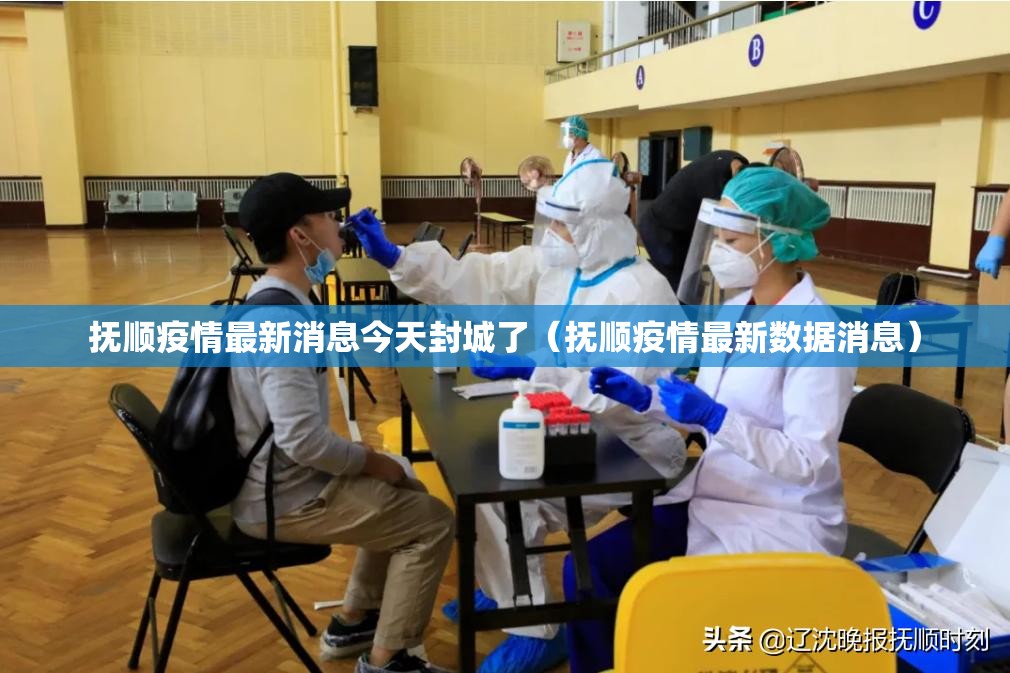 抚顺疫情最新消息今天封城了(抚顺疫情最新数据消息) 抚顺疫情最新消息今天封城了(抚顺疫情最新数据消息)