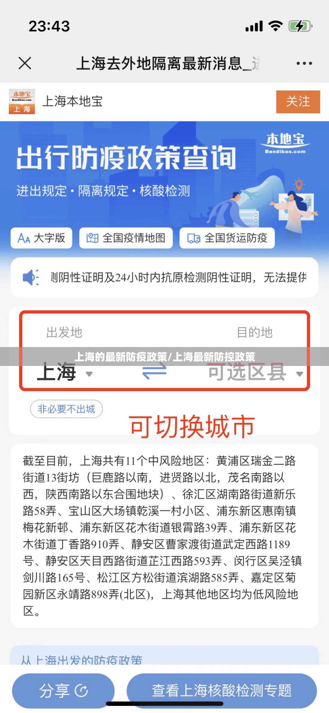 上海的最新防疫政策/上海最新防控政策 上海的最新防疫政策/上海最新防控政策