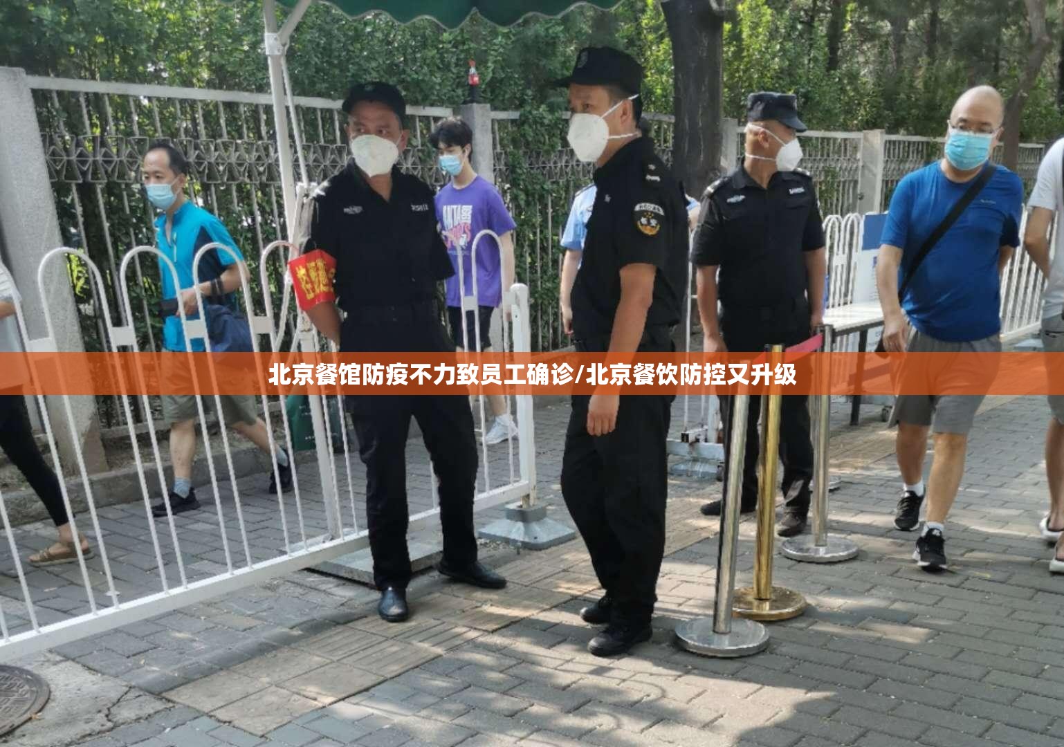 北京餐馆防疫不力致员工确诊/北京餐饮防控又升级 北京餐馆防疫不力致员工确诊/北京餐饮防控又升级