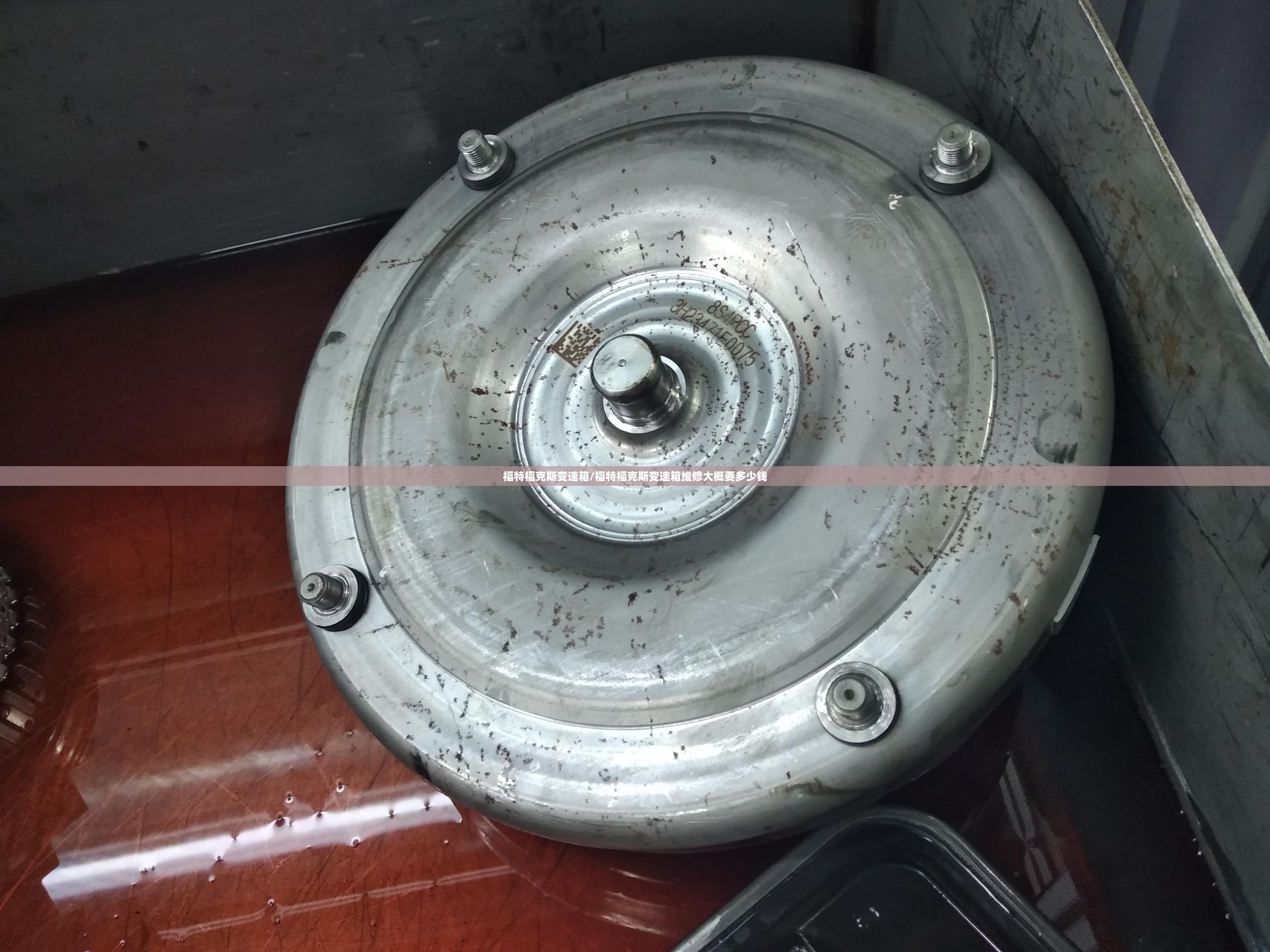 福特福克斯变速箱/福特福克斯变速箱维修大概要多少钱 福特福克斯变速箱/福特福克斯变速箱维修大概要多少钱